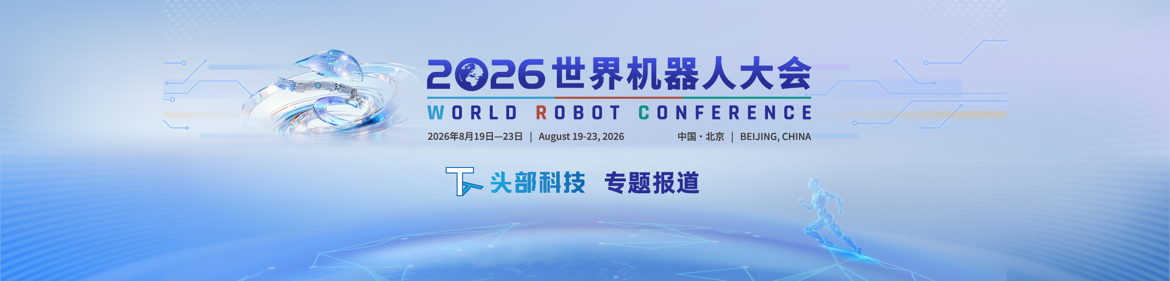 2026世界机器人大会头部科技专题报道